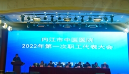 内江市中医医院2022年第一次职工代表大会召开