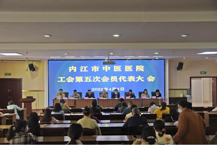 内江市中医医院召开工会换届选举大会