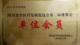 四川省中医药发展促进会第二届理事会单位会员