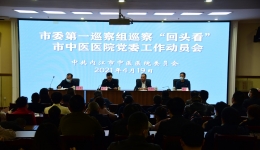 市委第一巡察组对内江市中医医院党委开展巡察“回头看”工作动员会召开