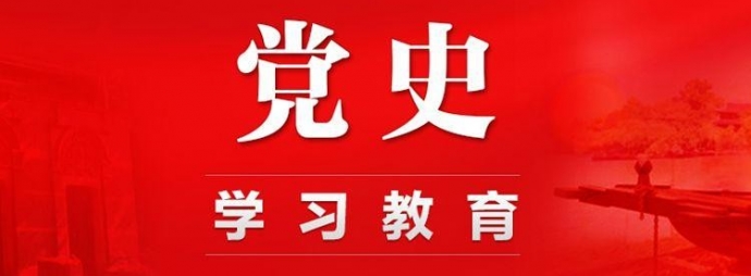 党史学习教育