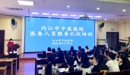 服務(wù)走心     服務(wù)暖心——內(nèi)江市中醫(yī)醫(yī)院開展醫(yī)務(wù)人員服務(wù)禮儀培訓(xùn)