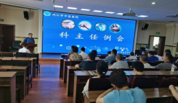 开拓创新      持续改进 ——记2021年4月科主任例会