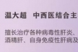 内江市中医医院医师温馨提示：冬去春来 养“肝”正当时