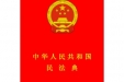 中华人民共和国民法典