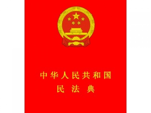 中华人民共和国民法典