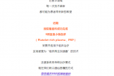 富血小板血浆（PRP）：开启组织修复新时代的“黄金液体”
