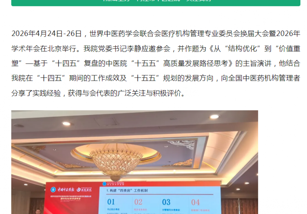 我院在世界中医药学会联合会医疗机构管理专业委员会2026年学术年会上作经验交流
