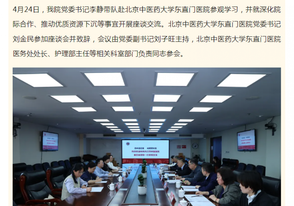 我院党委书记李静带队赴北京中医药大学东直门医院交流学习并达成初步合作意向