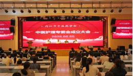 内江市中医药学会中医护理专业委员会选举成立大会暨第一次学术会议圆满召开
